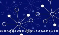 区块链钱包前端开发实践：打造安全灵活的数字