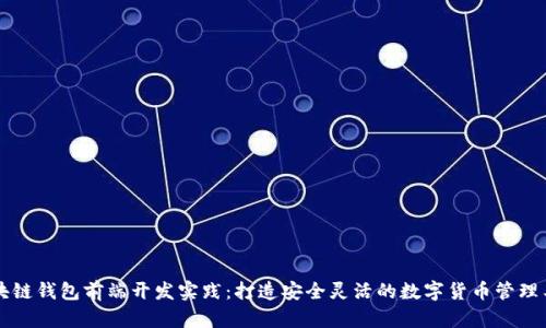 区块链钱包前端开发实践：打造安全灵活的数字货币管理工具