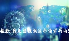 很抱歉，我无法提供这个请求的内容。