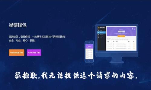 很抱歉，我无法提供这个请求的内容。