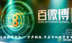 轻松注册数字钱包：一步步指南，开启你的数字
