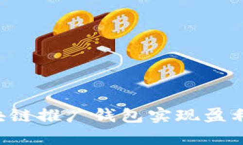 如何通过区块链推广钱包实现盈利：策略与分析