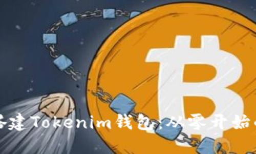 如何自己搭建Tokenim钱包：从零开始的完整指南