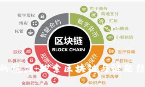 解锁Tokenim的魅力：探索区块链与谜题结合的全新世界