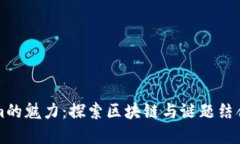 解锁Tokenim的魅力：探索区块链与谜题结合的全新