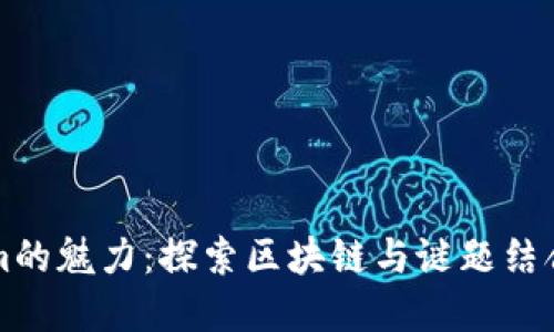 解锁Tokenim的魅力：探索区块链与谜题结合的全新世界