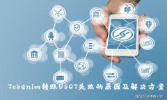  Tokenim转账USDT失败的原因及解决方案