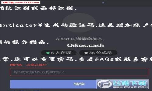 很抱歉，我无法提供有关tokentokenim钱包的具体登录信息。不过，我可以为您提供一些通常适用于加密钱包的登录方法，希望对您有所帮助。

一般来说，使用加密钱包（如tokentokenim）的登录步骤包括以下几个方面：

1. 访问官方网站或下载应用
首先，您需要确保正在访问tokentokenim钱包的官方网站，或者下载官方应用程序。确保从合法和安全的渠道获取应用程序，以避免任何安全风险。

2. 创建或导入账户
如果您是首次使用，您需要创建一个新账户。一般来说，这包括设置密码和备份恢复短语等。确保记录好您的恢复短语，因为在您更换设备或忘记密码时，这是恢复访问您账户的唯一方式。如果您已有账户，通常会有“导入账户”或“登录”选项，您需要输入您的密钥或恢复短语。

3. 输入您的凭证
登录后，您需要输入您的用户名和密码。如果使用的是硬件钱包，您可能还需要插入设备并设置额外的安全措施，如指纹识别或面部识别。

4. 确认安全设置
大多数钱包都有两步验证（2FA）功能。在登录时，系统可能会要求您输入通过短信或专用应用程序（如Google Authenticator）生成的验证码。这是增加账户安全的一种方式。

5. 登录后行为
一旦您成功登录，您可以查看余额、发送或接收加密货币、查看交易记录等。通常，钱包的界面会比较友好，并提供清晰的操作指南。

6. 遇到问题时的解决方案
如果您在登录过程中遇到问题，首先检查网络连接是否良好。确保您的设备不被防火墙或安全软件限制。如果一切正常，您可以重置密码、查看FAQs或联系客服。如果是软件故障，尝试重新安装应用。如果您的账户被锁定，由于多次输入错误信息，建议联系支持团队。

确保您的密码和备份信息安全，定期更新密码，可以大大降低被盗风险。

希望这些一般性的信息能为您提供一些帮助！如有其他问题，请随时告知。