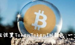 如何轻松设置TokenTokenIM钱包：一步步指南