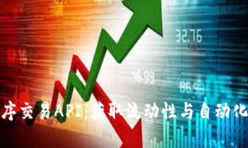 揭秘Uniswap程序交易API：获取流动性与自动化交易的终极指南