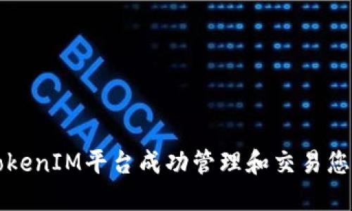 如何通过TokenIM平台成功管理和交易您的数字资产