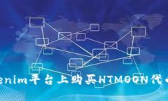 如何在Tokenim平台上购买HTMOON代币：详细指南