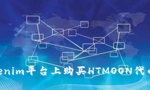 如何在Tokenim平台上购买HTMOON代币：详细指南
