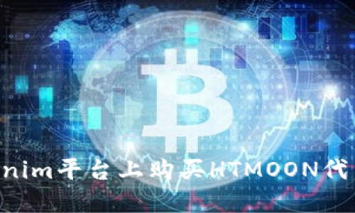 如何在Tokenim平台上购买HTMOON代币：详细指南