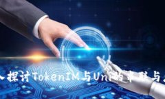 深入探讨TokenIM与Uni的串联与应用
