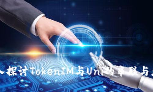 深入探讨TokenIM与Uni的串联与应用