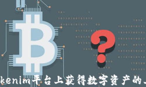 
如何在Tokenim平台上获得数字资产的上市机会？