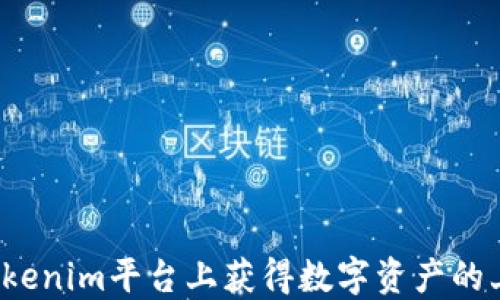 
如何在Tokenim平台上获得数字资产的上市机会？