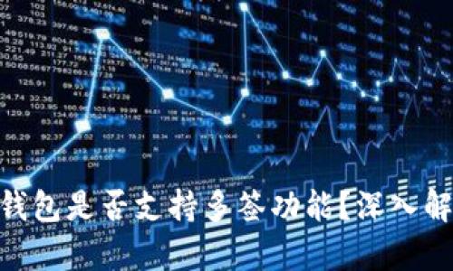 Tokenim钱包是否支持多签功能？深入解析与应用