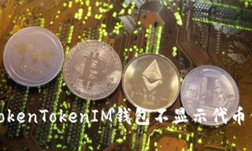 如何解决TokenTokenIM钱包不显示代币价格的问题