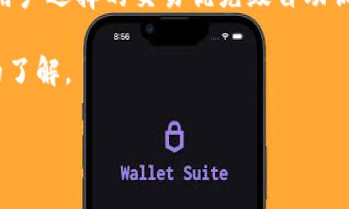 揭秘TokenTokenIM钱包的生成与安全性分析
TokenTokenIM钱包, 区块链, 数字资产/guanjianci

TokenTokenIM钱包的生成过程
TokenTokenIM钱包是一个基于区块链技术的数字资产管理工具，提供安全的加密货币存储与交易功能。在数字货币日渐普及的今天，随着越来越多用户需要管理和交易各种数字资产，钱包的安全性和易用性变得尤为重要。

生成TokenTokenIM钱包的过程可以分为几个关键步骤。首先，用户在官方网站或应用商店下载TokenTokenIM钱包应用。然后，用户需要完成简单的注册流程，包括设置一个强密码和登录认证。接下来，钱包生成系统会为用户创建一个唯一的私钥和公钥。私钥是用户管理其数字资产的唯一凭证，而公钥则相当于账户号码，可以在区块链上接收资金。

在用户成功生成钱包后，系统会在本地存储相关的加密信息，确保只有用户本人能够访问和管理其资产。用户需要将私钥妥善保存，因为一旦丢失，将无法恢复钱包中的资产。为了增加安全性，TokenTokenIM钱包还支持多重签名技术，使得交易需要多个设备的同意，从而降低被盗的风险。

TokenTokenIM钱包的安全性
在谈及数字资产时，安全性无疑是最重要的因素之一。TokenTokenIM钱包在设计时就充分考虑到了这一点，采用了多重安全措施，以保护用户的资金和隐私。

首先，TokenTokenIM钱包使用了高标准的加密算法，确保用户信息及交易内容的安全。所有存储在平台上的用户数据都会经过加密，极难被黑客攻击和窃取。此外，钱包内的数字资产在离线状态下进行存储，以防止由于网络攻击而导致的损失。

其次，TokenTokenIM钱包还引入了硬件钱包支持，这使得用户能够将私人密钥存储在硬件设备中，进一步增强安全性。硬件钱包是物理设备，所有交易都需要通过该设备进行确认，极大地降低了在线钱包被破解的风险。

最后，TokenTokenIM钱包还提供双重身份验证（2FA）功能，用户在进行敏感操作时需要输入额外的一次性密码，通过手机App生成密码，进一步确保账户安全。

如何使用TokenTokenIM钱包进行交易
使用TokenTokenIM钱包进行交易非常简单且直观，可以有效满足用户的需求。下面将逐步介绍如何使用该钱包进行数字资产的接收和发送。

首先，用户需要打开TokenTokenIM钱包应用，登录自身账户。在主页中，用户可以看到自己的资产总览，以及账户余额等信息。接下来，如果用户想要接收资金，可以点击“接收”按钮，系统会生成一个唯一的QR码和相应的公钥地址。对方只需扫描QR码或者复制公钥地址，即可将资金转入用户账户。

如果用户想要发送资金，则需要点击“发送”按钮。在发送界面，用户需要输入对方的公钥地址、发送金额以及相关的备注信息。确认无误后，用户还需要输入私钥或者进行双重身份验证，确保交易的合法性。最后，一旦交易确认，资金即可迅速转移至对方账户。

TokenTokenIM钱包的用户评价与反馈
真实用户的评价是评估一个产品质量的重要标准。通过对TokenTokenIM钱包的用户反馈分析，我们可以对其的优缺点有一个更全面的认识。

用户们首先对TokenTokenIM钱包的界面设计表示赞赏，认为其友好的用户体验使得操作更加简单，甚至对于初学者来说也具备极高的上手性。此外，多平台支持（如桌面端、移动端）也让用户能够随时随地管理自己的数字资产。

然而，也有用户提出了一些改进建议。部分用户希望增加更多的数字货币支持，以便将其资金多元化，并希望能看到更详细的交易记录与分析功能。这些意见为开发团队后续的迭代提供了宝贵的参考。

常见问题解答

问题1：TokenTokenIM钱包如何保护用户的隐私？
TokenTokenIM钱包非常重视用户的隐私保护。从技术层面来看，它将用户的数据分散存储在不同的数据库中，防止单点故障。同时，所有的交易数据都采用加密存储，确保数据的安全性。此外，TokenTokenIM钱包不对外公开用户的私人密钥，所有敏感信息均由用户自己保管。

在使用过程中，用户应当尽量避免在公共网络下进行操作，以降低数据泄露的风险。同时，TokenTokenIM钱包提供的隐私保护功能允许用户调整信息分享的级别，用户可以对其资金流动信息进行加密。总之，TokenTokenIM钱包设定了多重防护措施，确保每位用户的资产和隐私信息安全无虞。

问题2：TokenTokenIM钱包支持哪些数字货币？
TokenTokenIM钱包致力于支持多种主流数字货币，使用户能够便捷地管理自己的资产。当前，用户可以存储和交易的货币包括比特币（BTC）、以太坊（ETH）、瑞波币（XRP）、莱特币（LTC）等。同时，TokenTokenIM钱包还计划未来支持更多的代币，以满足用户不断变化的需求。

用户可以直接在平台内查看支持的数字货币列表，同时钱包也会定期更新，以包含新的代币和币种。对于希望进行多种货币交易的用户来说，这种便利性是相当值得期待的。

问题3：丢失私钥该怎么办？
私钥是用户访问和管理其数字资产的唯一凭证，因此一旦丢失，将会导致无法找回钱包中的资产。在这种情况下，用户首先需要保持冷静，记住绝对不要随意分享自己的私钥。在平常使用TokenTokenIM钱包时，用户应当定期备份私钥，将其安全存储在多个地方，这样即使其中一个版本丢失，也可以通过其他备份来恢复钱包。

如果用户已经丢失了私钥，那么很遗憾，恢复访问将变得极为困难，除非之前有可靠的备份。因此，用户在创建钱包时，务必要重视对私钥的保管，并使用该钱包附带的备份功能，确保能够安全保存相关信息。

问题4：TokenTokenIM钱包的手续费结构是怎样的？
TokenTokenIM钱包在进行交易时，用户需要关注手续费结构。一般而言，钱包的手续费主要分为两部分：网络手续费和平台手续费。

网络手续费是指在区块链上进行交易时，所需支付给矿工或网络的费用，这部分费用会随着网络拥堵状况而有所不同。对于TokenTokenIM钱包来说，它会根据用户选择的交易优先级自动调整该费用。但通常情况下，用户也可以手动设置手续费，以便根据实际需求进行调整。

平台手续费相对较低，是TokenTokenIM钱包为提供行业竞争力而设定的。这个费用会在用户进行交易前明确展示，使得用户在做出交易决策时对成本有清晰的了解。

总体来说，TokenTokenIM钱包的手续费结构公开透明，用户可以在交易前查看相关信息，从而更好地进行资产管理。