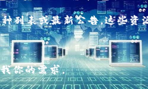 截至我的知识截止日期，Tokenim 是一个致力于提供多种加密货币交易和投资服务的平台。在支持的加密货币方面，Tokenim 可能会包含多种主流货币，包括比特币（BTC）、以太坊（ETH）、以及其他例如EOS这样的代币。然而，具体的支持情况可能会随时间变化，平台更新后可能添加或移除某些币种。

如果你想确认 Tokenim 是否支持 EOS 币，最直接的方法是访问 Tokenim 的官方网站或相关的用户论坛和社区，查看他们的支持币种列表或最新公告。这些资源会提供最准确的信息。

此外，你还可以查看 Tokenim 的官方社交媒体页面或联系他们的客户支持，以获取关于 EOS 是否被支持的最新消息和信息。

如果有兴趣了解更多关于 EOS 的信息，比如它的技术特点、市场表现或如何在 Tokenim 上交易它，我可以提供更多相关内容。请告诉我你的需求。