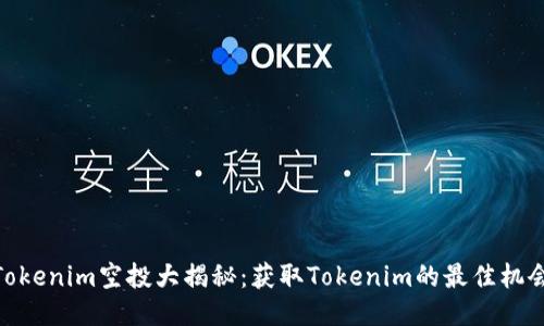 Tokenim空投大揭秘：获取Tokenim的最佳机会