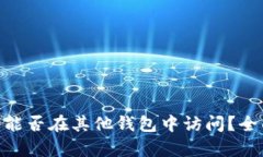 Tokenim钱包资产能否在其他钱包中访问？全面解析