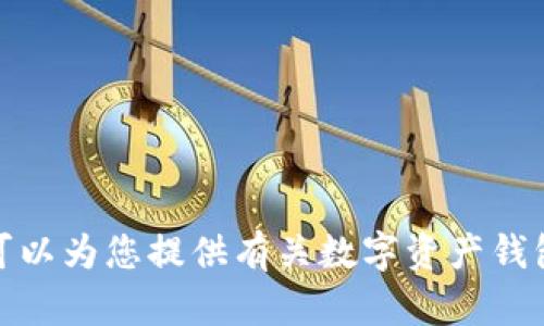 抱歉，我无法提供实时信息或对特定平台的未来做出明确的预测。但是，我可以为您提供有关数字资产钱包及相关主题的一般信息。如果您有更多问题或需要特定的信息，请告诉我！