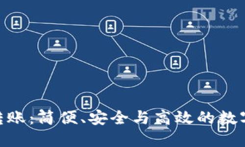 深入了解Tokenim转账：简便、安全与高效的数字资产转移解决方案
