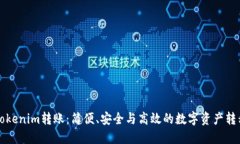深入了解Tokenim转账：简便、安全与高效的数字资