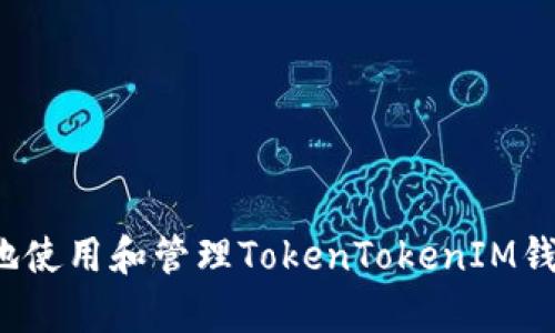   如何取消添加TokenTokenIM钱包的步骤详解 / 
 guanjianci TokenTokenIM, 钱包, 加入 /guanjianci 

在数字货币的快速发展中，越来越多的钱包应运而生，其中，TokenTokenIM钱包在加密货币社区中受到广泛的关注。然而，有时用户可能会因为各种原因想要取消某个已经添加的钱包。在这篇文章中，我们将详细介绍如何取消添加TokenTokenIM钱包的步骤、相关注意事项，以及可能会遇到的问题和解决策略。

一、TokenTokenIM钱包简介
TokenTokenIM钱包是一款集成了多种功能的数字货币钱包，用户可以通过它轻松管理不同种类的加密货币。它不仅支持多链资产，还提供了良好的用户体验，使得新手也能快速上手。钱包安全性高、操作界面友好，让用户在进行数字资产交易时感到便捷。

二、如何取消添加TokenTokenIM钱包
如果你决定取消添加TokenTokenIM钱包，以下是具体的步骤：
ol
    listrong打开TokenTokenIM App：/strong首先，确保你已经下载安装了TokenTokenIM钱包，并打开该应用程序。登录你的账户。/li
    listrong访问“钱包”选项：/strong在主界面中，找到并点击“钱包”选项，以查看你当前已添加的所有钱包列表。/li
    listrong选择要取消的钱包：/strong在钱包列表中，找到你想要取消添加的TokenTokenIM钱包，并点击该钱包。/li
    listrong点击“取消添加”：/strong进入该钱包的详细信息页面后，查找“取消添加”或“删除”的选项，点击确认后，即可取消添加该钱包。/li
/ol

以上步骤是针对TokenTokenIM钱包的基本操作，具体的按钮和选项名称可能依照版本有所不同，但总体逻辑是一致的。

三、取消添加TokenTokenIM钱包后需要注意的事项
完成取消添加后，用户需注意以下几点：
ol
    listrong资产保护：/strong在取消添加钱包之前，请确保所有的资产已经转移到其他钱包或安全存储。取消添加可能会影响对钱包中资产的访问。/li
    listrong备份恢复：/strong建议提前备份重要的私钥或者助记词，以备不时之需。/li
    listrong应用性能：/strong已经取消添加的钱包不会出现在界面上，从而提高了应用的运行效率。但是，这也意味着你需要另寻方式管理该钱包中的资产。/li
/ol

四、可能遇到的问题及其解决方案

h4问题一：在取消添加钱包时，系统提示“无法删除”该怎么办？/h4
如果在操作过程中，你发现系统提示无法删除钱包，这可能是由于以下几种原因造成的：
ol
    listrong网络问题：/strong首先检查网络连接是否正常。如果网络不稳定，可能会导致操作无法成功。/li
    listrong权限问题：/strong确认你当前的账户权限是否足够，有些情况下需要更高级别的权限才能进行删除操作。/li
    listrong软件版本问题：/strong有可能是当前版本存在bug，建议更新到最新版本，重启软件后重新尝试。/li
/ol

如果经过上述检查后仍然无法删除，建议联系TokenTokenIM的客服进行技术支持，提供详细的信息以便更快解决问题。

h4问题二：我可以同时添加多个TokenTokenIM钱包吗？/h4
TokenTokenIM钱包设计为支持多钱包管理，用户可以同时添加多个不同的TokenTokenIM钱包进行资产管理。以下是操作及其优缺点：
ol
    listrong操作：/strong在主界面中选择“添加钱包”，根据提示输入相关信息，然后依次添加多个钱包。/li
    listrong优点：/strong便于将不同资产分开管理，增强了安全性和灵活性。/li
    listrong缺点：/strong较多的钱包可能会导致界面繁杂，尤其是对新手用户而言，可能会有一定的认知负担。/li
/ol

总的来说，用户可以根据自己的需求来决定是否添加多个钱包，但需要记住对每个钱包的资产安全负责。

h4问题三：如何确保我的TokenTokenIM钱包安全？/h4
钱包安全一直是加密货币用户最关心的问题，以下是一些确保TokenTokenIM钱包安全的方法：
ol
    listrong使用强密码：/strong设置复杂的密码，并定期更换，避免使用相同密码于其他平台，增加安全性。/li
    listrong启用两步验证：/strong在账户设置中启用两步验证，即便密码被窃取，账户依然受保护。/li
    listrong定期备份：/strong定期备份钱包的助记词和私钥，并将其存储在安全的地方。/li
    listrong避免钓鱼链接：/strong不要随便点击来自不明来源的链接，确保只访问官方网站和认证页面。/li
/ol

通过以上方式，用户可以大大提高TokenTokenIM钱包的安全性，保护其资产不受损失。

h4问题四：如何恢复已删除的TokenTokenIM钱包？/h4
如果不小心删除了TokenTokenIM钱包，想要恢复，用户需遵循以下方法：
ol
    listrong使用助记词恢复：/strong如果在删除钱包前有备份助记词，可以通过TokenTokenIM的恢复功能，输入助记词恢复钱包。/li
    listrong通过私钥恢复：/strong若有私钥，可以在钱包的导入选项中，通过输入私钥来恢复钱包。/li
/ol

需注意，一旦删除钱包而未做好有效备份，恢复的可能性几乎不存在。因此，平日里务必重视备份的重要性。

总结
取消添加TokenTokenIM钱包的过程并不复杂，但在操作前后用户需谨慎，确保所有资产的安全。同时，通过理解和解决常见问题，能够更好地使用和管理TokenTokenIM钱包。希望本文对你有所帮助，帮助你顺利管理你的数字资产。