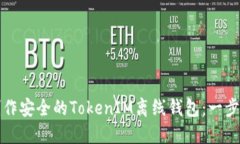 如何制作安全的TokenIM离线钱包：一步步详解