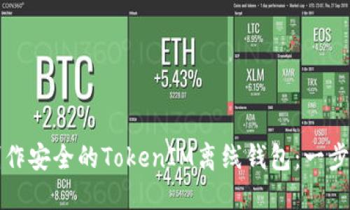 如何制作安全的TokenIM离线钱包：一步步详解