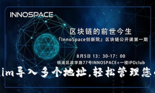 利用Tokenim导入多个地址，轻松管理您的加密资产