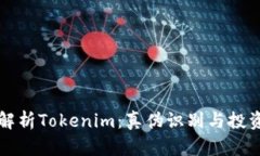 深入解析Tokenim：真伪识别与投资指南