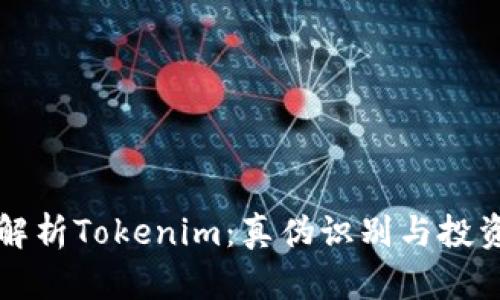 深入解析Tokenim：真伪识别与投资指南