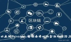 以太坊Tokenim：解锁去中心化金融的新潜力