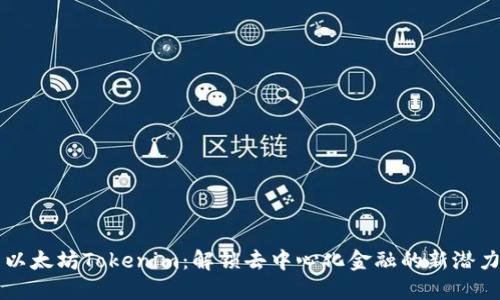 以太坊Tokenim：解锁去中心化金融的新潜力