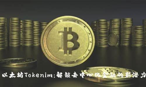 以太坊Tokenim：解锁去中心化金融的新潜力