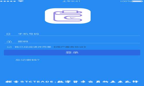探索BTCTRADE：数字货币交易的未来先锋