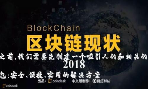 在讨论“TokenTokenIM钱包忘了”之前，我们需要先创建一个吸引人的和相关的关键词。以下是符合您要求的内容。

如何找回丢失的TokenTokenIM钱包：安全、便捷、实用的解决方案