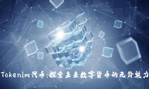 Tokenim代币：探索未来数字货币的无价魅力
