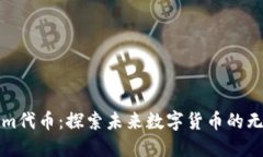 Tokenim代币：探索未来数字货币的无价魅力