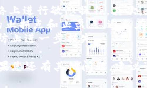 如果您忘记了 Tokenim 密码，可以采取以下步骤来恢复访问您的帐户。

### 恢复 Tokenim 密码的步骤

1. **访问登录页面**：
   - 打开 Tokenim 的官方网站，并前往登录页面。

2. **找到“忘记密码”链接**：
   - 在登录页面上，通常会有一个“忘记密码？”的链接。点击这个链接。

3. **输入注册邮箱**：
   - 在跳出的页面中，输入您注册 Tokenim 时所用的电子邮件地址。确保该邮箱您能够访问。

4. **检查电子邮件**：
   - 登录您的电子邮件，查看 Tokenim 发送的重置密码邮件。通常，邮件中会有一个重置密码的链接。

5. **点击重置链接**：
   - 点击邮件中的重置密码链接，您将被引导到新的页面。

6. **设置新密码**：
   - 在新页面中，按照提示输入新的密码。确保新密码尽可能强大，包含字母、数字和特殊字符。

7. **确认新密码**：
   - 根据提示确认新密码，然后提交。

8. **使用新密码登录**：
   - 返回登录页面，使用新密码进行登录。

### 可能的相关问题

#### 1. 如何提高我的 Tokenim 账户的安全性？
账户安全是非常重要的，尤其是在处理加密资产和数字货币时。以下是一些提高 Tokenim 账户安全性的建议：
首先，确保您的密码强大且唯一。一个强密码通常由大写字母、小写字母、数字和特殊字符组成，长度不少于12个字符。其次，启用双重身份验证（2FA）。这可以为您的账户提供额外的保护层，即使别人在您的密码被盗情况下，也无法轻易访问您的账户。
此外，不要在多个网站使用相同的密码。如果有一个网站出现数据泄露，攻击者可能会尝试使用相同的凭据登录到您的其他账户。
定期检查您的账户活动，如果发现可疑的活动，立即联系 Tokenim 客服，并考虑更改密码。
最后，将您的大部分资产保存在冷钱包中，避免将所有资产放在在线平台中，尽量降低风险。

#### 2. 如果我无法访问注册邮箱，该怎么处理？
如果您无法访问与 Tokenim 账户关联的邮箱，您将需要通过其他方式恢复账户。首先，尝试重新获取对该邮箱的访问权限。许多邮箱提供公司都有恢复选项，如果您已经设置了安全问题或备用邮箱，可以尝试这些途径。
如果找不到恢复选项，您可以考虑联系 Tokenim 官方客服。提供您账户的其他信息，例如注册时使用的姓名、创建日期等，以便他们确认您是账户的合法持有者。
在联系客户支持时，尽量提供详细信息，帮助他们更快地确认您的身份，这样可能会缩短恢复您的账户的时间。

#### 3. Tokenim 提供的客户支持是怎样的？
Tokenim 通常会提供多种方式的客户支持，以帮助用户解决问题。一般的联系方式包括电子邮件支持、在线聊天和电话支持。您可以访问其官网查找具体的支持渠道和工作时间。
在联系客户支持时，准备好提供相关的账户信息以便确认您的身份。同时，清楚地描述您的问题，尽量附上截图或其他证据，这样可以帮助客户支持快速理解您的问题并提供解决方案。
此外，您还可以查阅 Tokenim 的常见问题解答部分 (FAQ)，很多用户遇到的问题都有详细的解答，您可能会在这里找到解决方案。

#### 4. 如何在 Tokenim 上安全地进行交易？
进行安全交易是保护您的资产的重要一步。首先，确保您在安全的网络环境下进行交易，避免在公共 Wi-Fi 网络上进行敏感操作。其次，在进行任何交易之前，仔细检查接收方地址，以确保其准确无误，避免因为地址错误而导致的资金损失。
同时，了解您要交易的币种及其市场行情。避免因为缺乏信息而做出错误的交易决策。在进行交易前，设定合理的止损点和止盈点，避免在市场波动时做出情绪化的反应。
最后，随时关注您的账户交易记录，如发现任何可疑的交易，立即 联系 Tokenim 客服，并考虑暂停您的账户以防止进一步损失。

通过以上这些建议和信息，您应该能够妥善处理 Tokenim 账户中的问题，并安全地使用这个平台进行交易。如果您还有其他问题，建议咨询 Tokenim 的帮助中心或社区，获取更多的信息和支持。