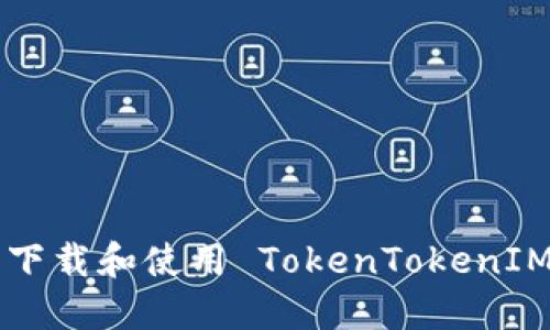 如何在苹果设备上下载和使用 TokenTokenIM 钱包：全方位指南