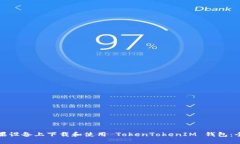 如何在苹果设备上下载和使用 TokenTokenIM 钱包：全