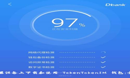 如何在苹果设备上下载和使用 TokenTokenIM 钱包：全方位指南