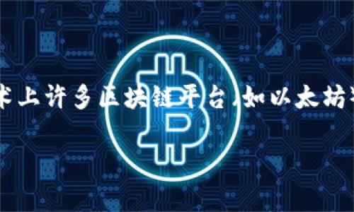 在当前区块链和加密货币的生态系统中，Token的创建通常是受到一定限制和规范的。简单来说，Token的创建并不是“无限制”的，虽然在技术上许多区块链平台（如以太坊）允许用户无限制地创建Token，但这实际上需要考虑许多因素，包括但不限于技术、经济、法律和社区的可持续性。下面将详细探讨这个问题。

### Token无限创建的可能性与限制