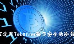 如何使用Tokenim制作安全的冷钱包？